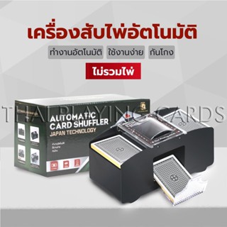 TPC เครื่องสับไพ่อัตโนมัติ กันโกง