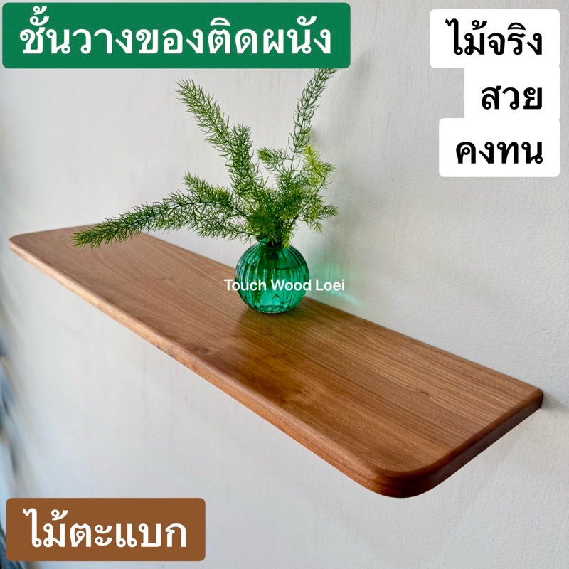 Touch Wood Loei - ชั้นวางของติดผนัง แบบโชว์ขา **เฉพาะแผ่นไม้ ไม่รวมอุปกรณ์ | Wooden Shelf  ไม้จริง