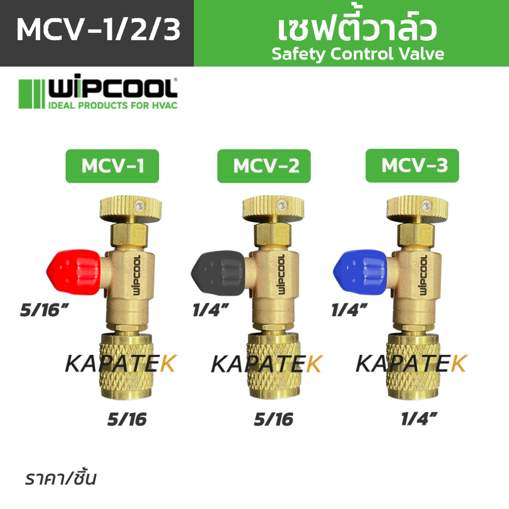 WIPCOOL เซฟตี้วาล์ว รุ่น MCV-1, MCV-2, MCV-3 คอนโทรลวาล์ว Safety Control Valve