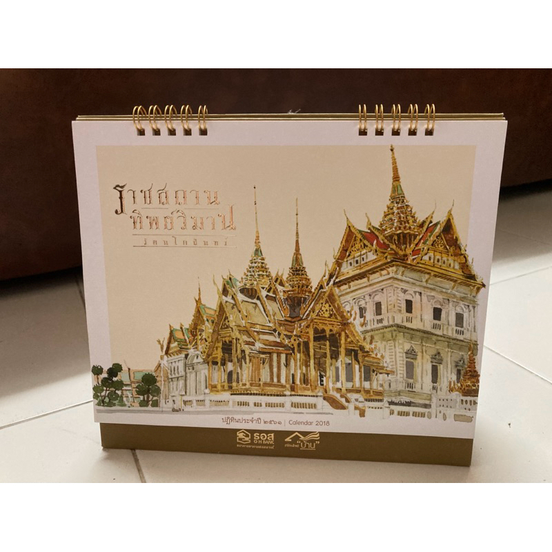 ปฏิทินตั้งโต๊ะ ธอส. ปี 2561