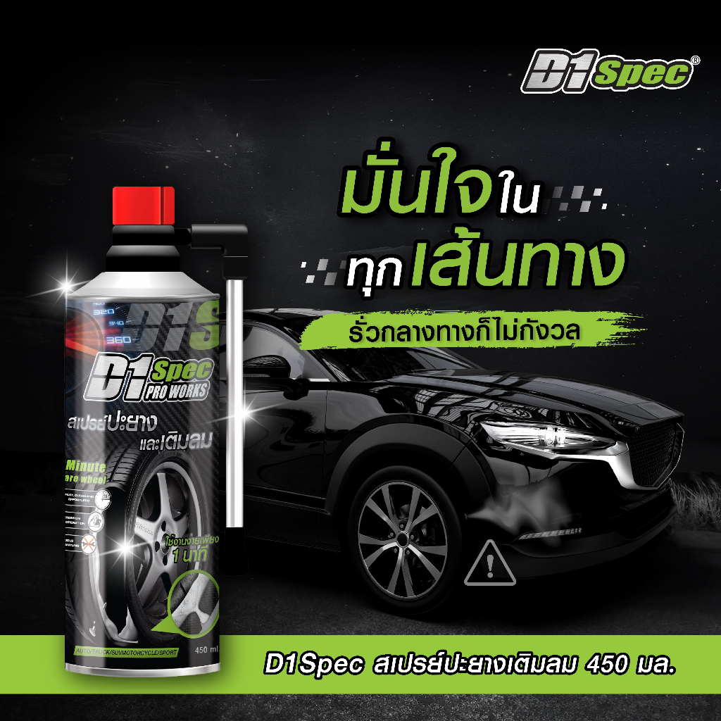 [แถมฟรี!! น้ำยาฉีดกระจกรถ]D1Spec สเปรย์ปะยางพร้อมเติมลม 450ml