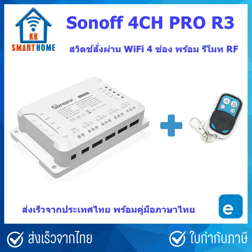 Sonoff 4CH Pro R3 สวิตช์สั่งงานผ่าน WiFi 4 ช่อง, รีโมท RF, หัวต่อสำหรับไฟเลี้ยง DC