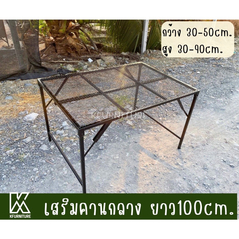 โต๊ะพับเสริมคานกลาง กว้าง30-50 x ยาว100 x สูง30-90 cm. หน้าตะแกรงเหล็กฉีก น้ำหนักเบา กันสนิม (pre-or