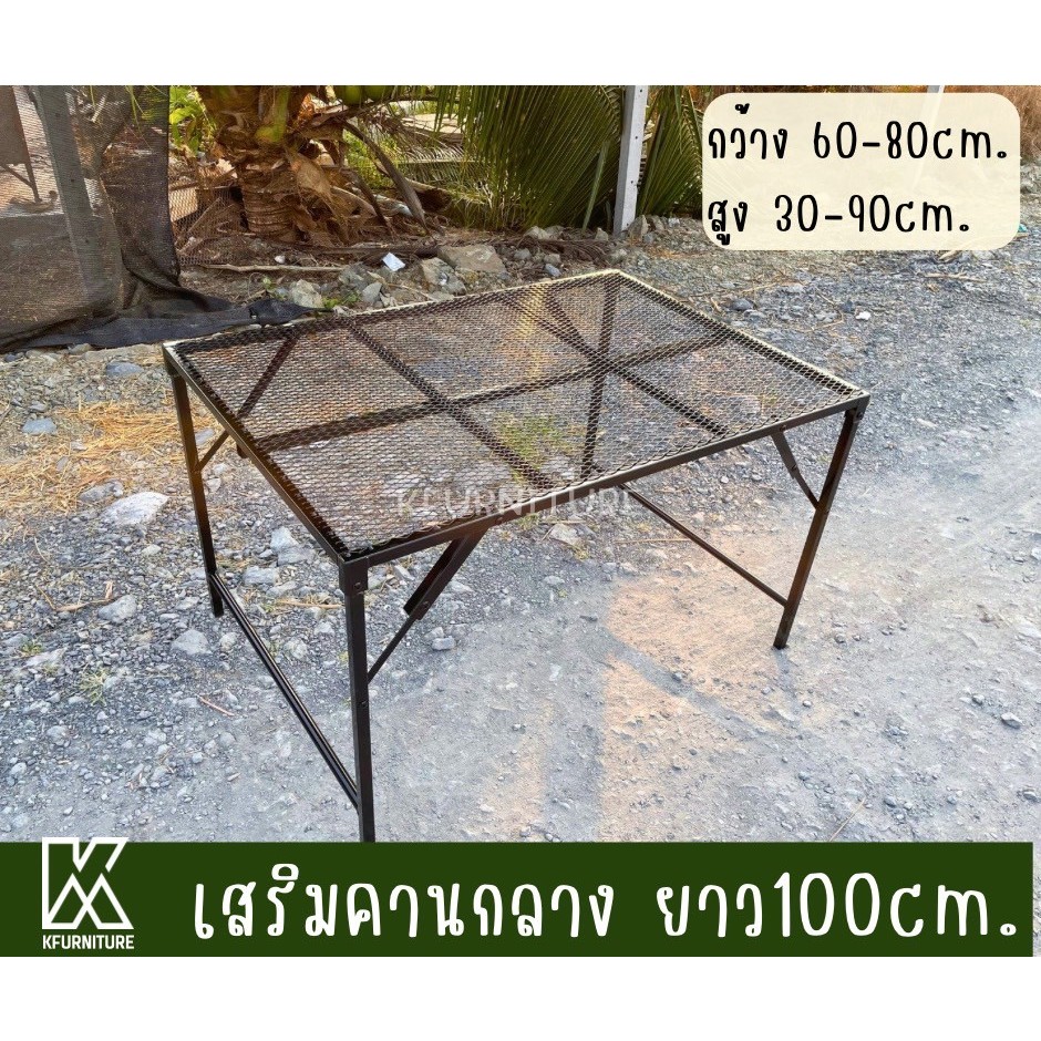 โต๊ะพับเสริมคานกลาง กว้าง60-80 x ยาว100 x สูง30-90 cm. หน้าตะแกรงเหล็กฉีก กันสนิม (pre-order 7 days)