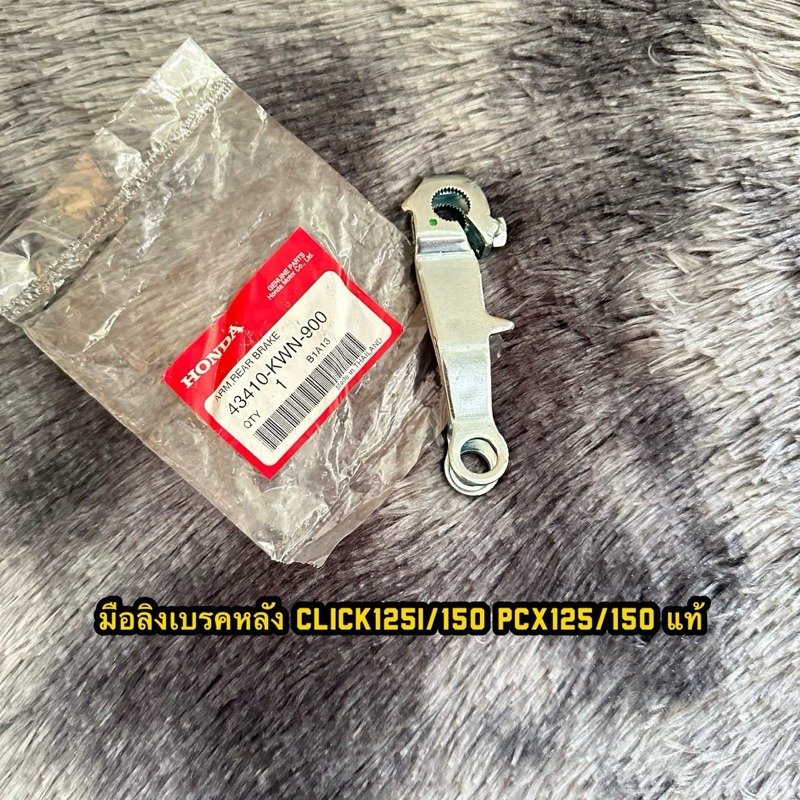 มือลิง/ขาเบรคหลังคลิก125i/150i Pcx125i/150 แท้ศูนย์ 43410-KWN-900