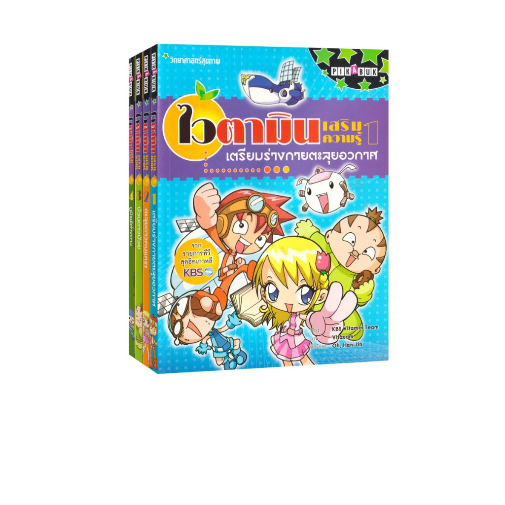 Learning Station - หนังสือไวตามินเสริมความรู้ ชุด วิทยาศาสตร์สุขภาพ เล่ม 1-4 (ได้ทั้งหมด 4 เล่ม) (การ์ตูนความรู้)
