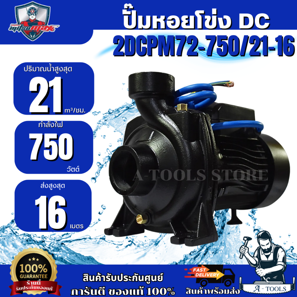 MITSUMAX ปั๊มหอยโข่ง DC 2" รุ่น 2DCPM72-750/21-16 รูน้ำ 2นิ้ว 750วัตต์ (ราคาไม่รวมแผง) **ส่งเร็ว ของ