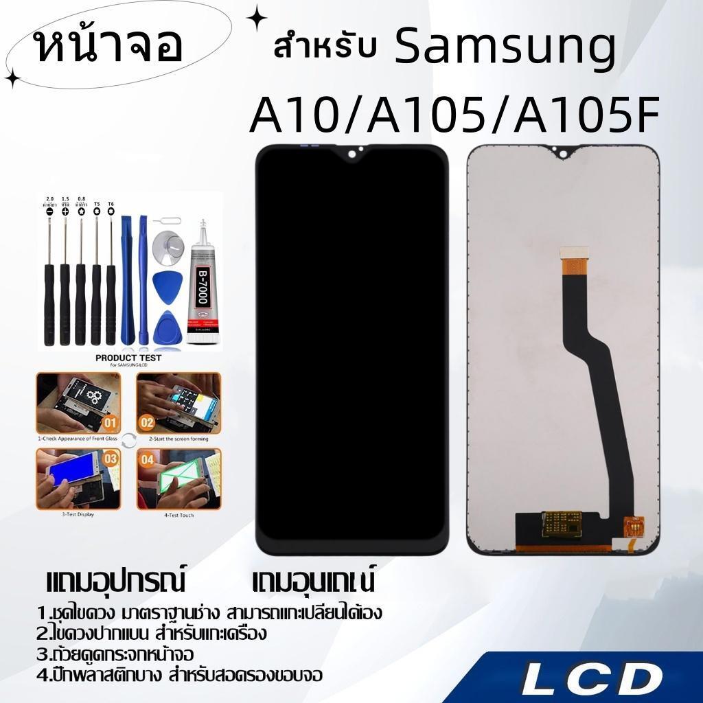 samsung A10/A105/A105F/A05/A055 หน้าจอ LCD Display Screen จอพร้อมทัชสกรีน  ด้วยเครื่องมือ สามารถเลือกซื้อพร้อมกาว
