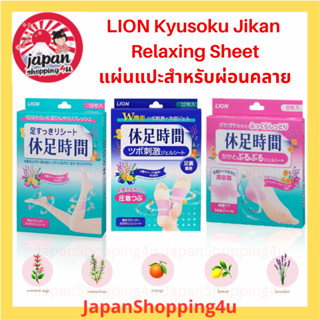 LION Kyusoku Jikan Foot Relax Sheet แผ่นแปะขา น่อง เท้า และ …