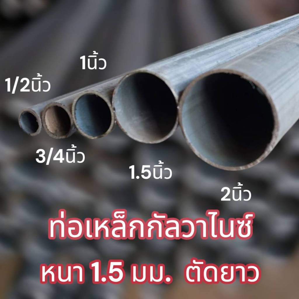 ตัดยาว ท่อเหล็กกลมกัลวาไนซ์ หนา 1.5 มม. ขนาด1/2”,3/4”,1”,1.5”,2 นิ้ว   เหล็กกันสนิม แข็งแรง งานDIYงานประดิษฐ์ แบ่งขาย มี