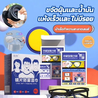 แผ่นเช็ดแว่นตา 100แผ่น ผ้าเช็ดแว่นกันฝ้า ผ้าเช็ดแว่นตา ช็ดกร…