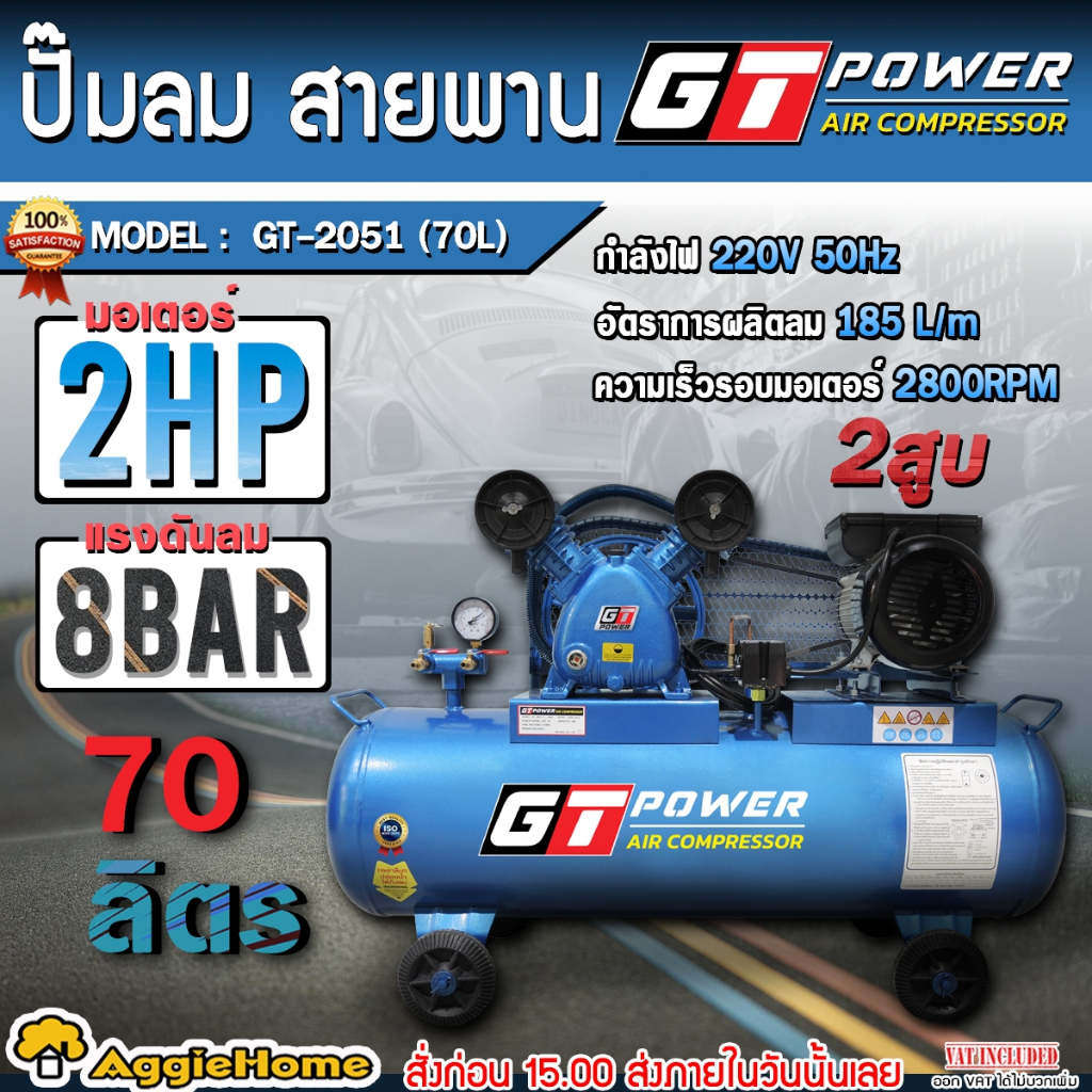 GT POWER ปั๊มลมสายพาน รุ่น GT-2051 (70ลิตร) มอเตอร์ 2 HP / 220V./ 2ลูกสูบ แบบสายพาน สูบลม ปั้มลม