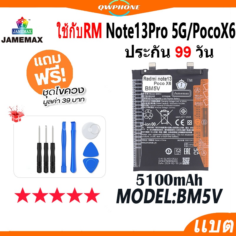 แบตโทรศัพท์มือถือ ใช้กับ Redmi Note13Pro 5G / Mi PocoX6 JAMEMAX แบตเตอรี่ Battery Model BM5V ฟรีชุดไ