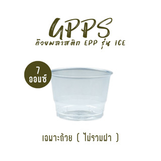 ถ้วยไอศครีม EPP GPPS ขนาด 7 ออนซ์ ปาก 85 มม. (50ใบ)