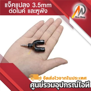 แจ็คแปลง 3.5 มม. 3 ขีด สำหรับต่อไมค์ และหูฟัง หัวแจ็ค 3 ขีด Headset Adapter Kit Y Splitter for Audio Headphone and MIC
