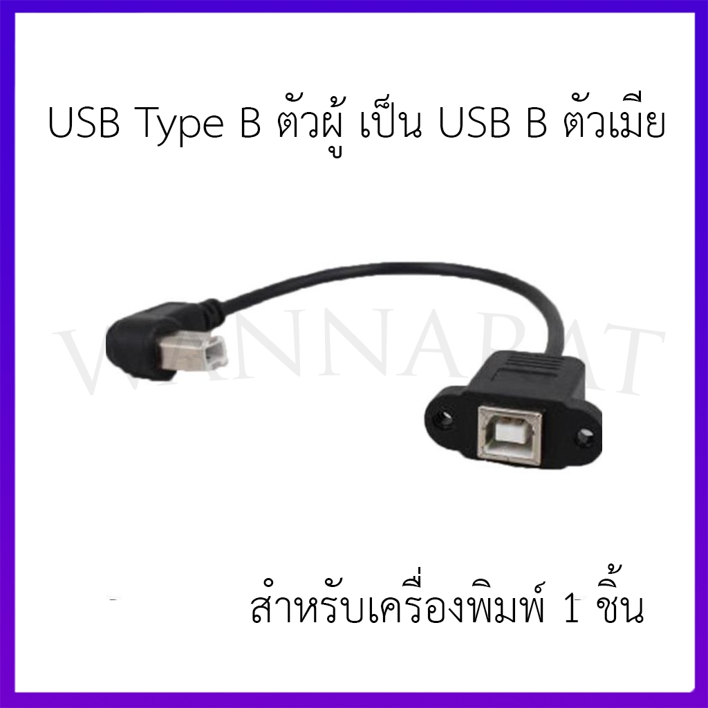 USB Type B ตัวผู้ เป็น USB B ตัวเมีย สําหรับเครื่องพิมพ์ 1 ชิ้น