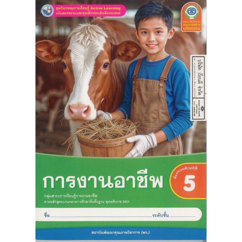 ชุดกิจกรรมการเรียนรู้ การงานอาชีพ 68 ป.5 พว. 95.- 8859764306635 B5