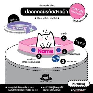 PALEE ปลอกคอแมว “รุ่นนิรภัยยางยืด สายผ้า” ออกแบบสีปลอกคอได้! /ปักชื่อ เบอร์โทร/แมว สุนัข (ปลอกคอแบบสวม ปรับสายไม่ได้)