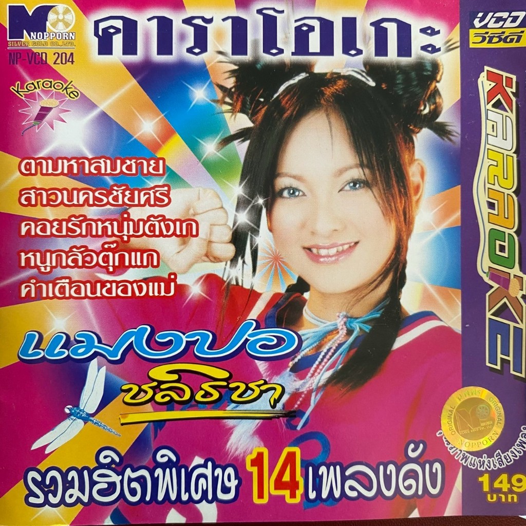 VCD คาราโอเกะ แมงปอ ชลธิชา รวมฮิต14เพลงดัง