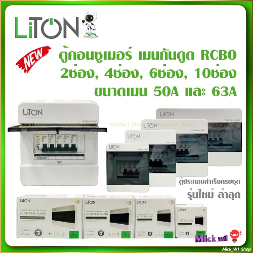 Liton ตู้คอนซูเมอร์ เมนกันดูด RCBO ขนาดลูกย่อย 2ช่อง 4ช่อง 6ช่อง 10ช่อง เมนกันดูด 50A 63A รุ่นใหม่
