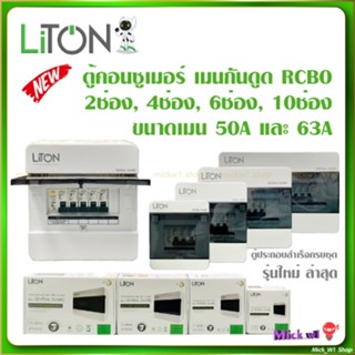 Liton ตู้คอนซูเมอร์ เมนกันดูด RCBO ขนาดลูกย่อย 2ช่อง 4ช่อง 6…
