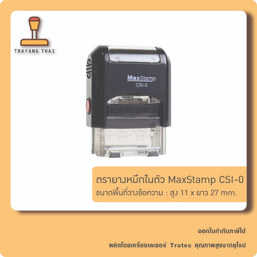 ตรายางหมึกในตัวแบรนด์ MaxStamp รุ่น CSI-0 (ขนาด 11 x 27 mm.)