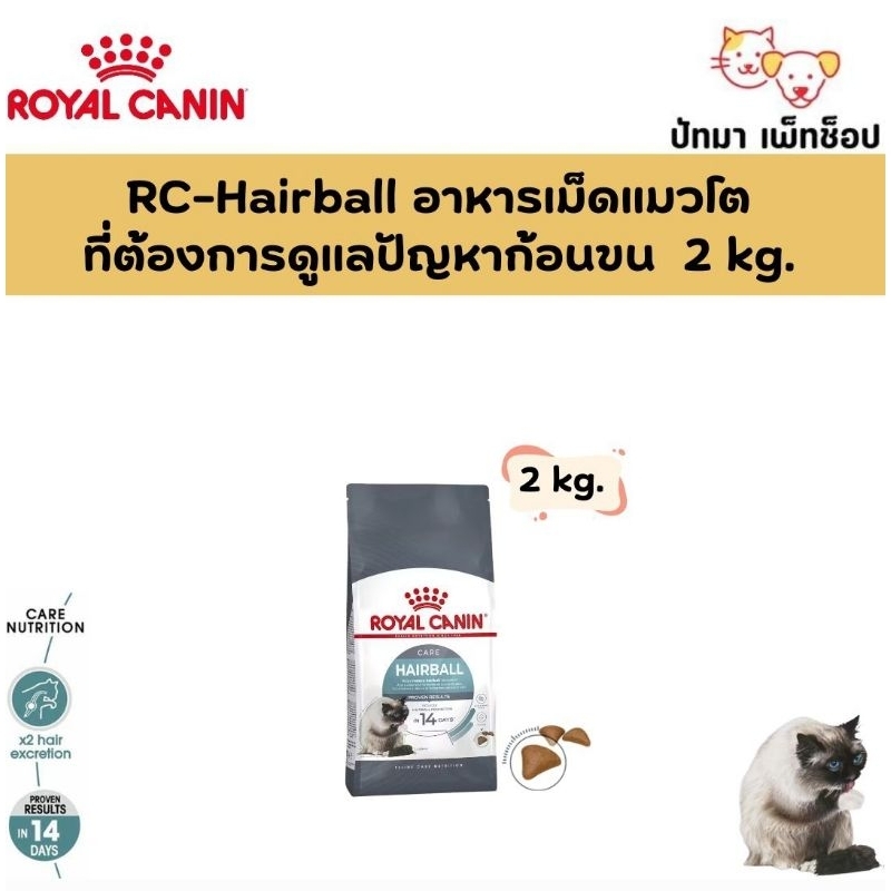 ( 2 กก.) Hairball / Royal Canin สูตรแมวโต ดูแลปัญหาก้อนขน