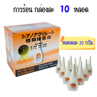 (กล่อง 10 หลอด) กาวร้อนอเนกประสงค์ อี เอฟ เอส พลัส EFS+