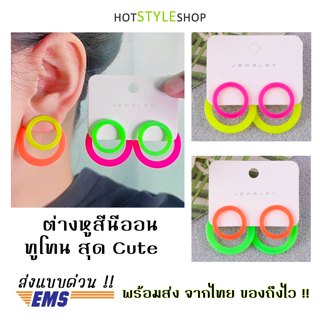 ต่างหูสีนีออนสะท้อนแสง รูปทรงห่วงคู่ ต่างหูทูโทนงานปาร์ตี้ ห…