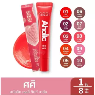 Sasi ศศิ Aholic Jelly Tint Balmอะโฮลิค เจลลี่ ทินท์ บาล์ม 8ml.ใหม่