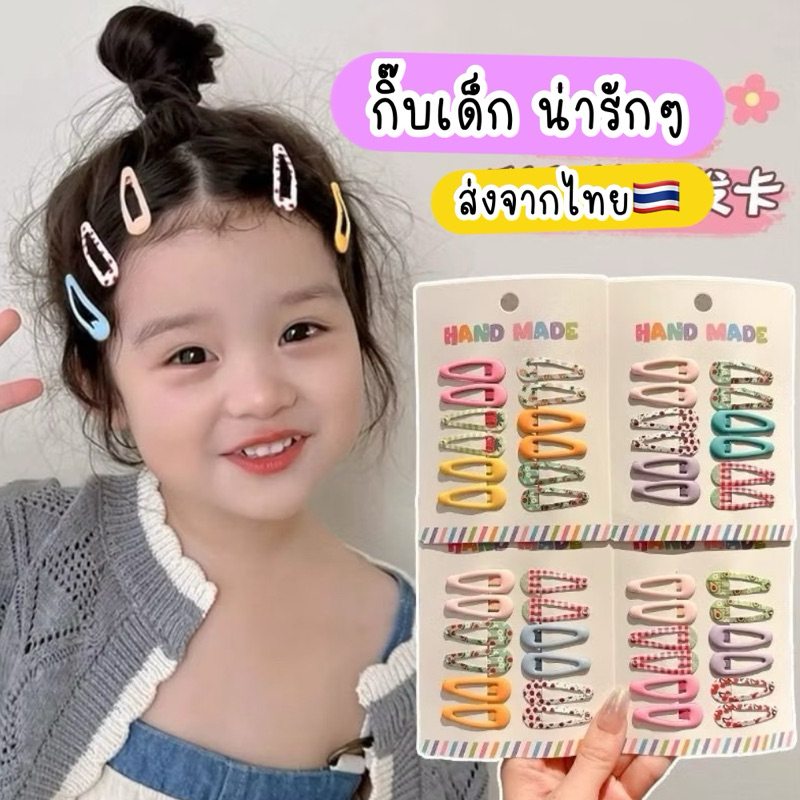 กิ๊บติดผมเด็ก จิ๋ว กำลังฮิต*  ส่งจากไทย กิ๊บเป๊าะแป๊ะ น้องติดกิ๊บน่ารัก น้องติดกิ๊บสีแดง กิ๊บ Y2K เปาะแปะ กิ๊บดาว หัวใจ