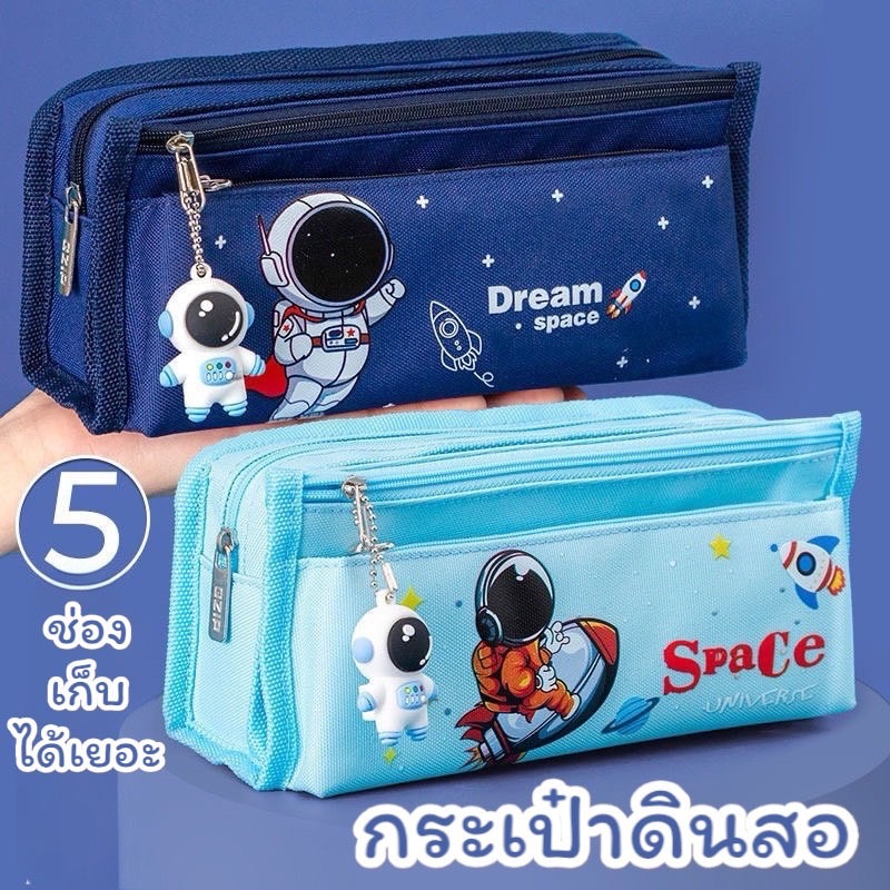 กล่องดินสอ กระเป๋าดินสอลายนักอวกาศ มี 5 ช่อง และ 4 ช่อง น่ารัก จุเยอะPC040พร้อมส่งจากไทย
