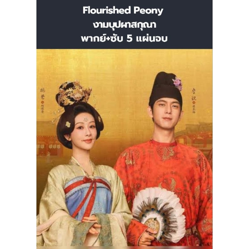 ซีรีส์จีน Flourished Peony งามบุปผาสกุณา (พากย์+ซับ) 5 แผ่นจบ