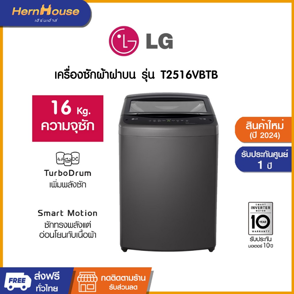 (ส่งฟรีพร้อมติดตั้ง) LG เครื่องซักผ้าฝาบน ระบบ Inverter ความจุซัก 16 กก. รุ่น T2516VBTB