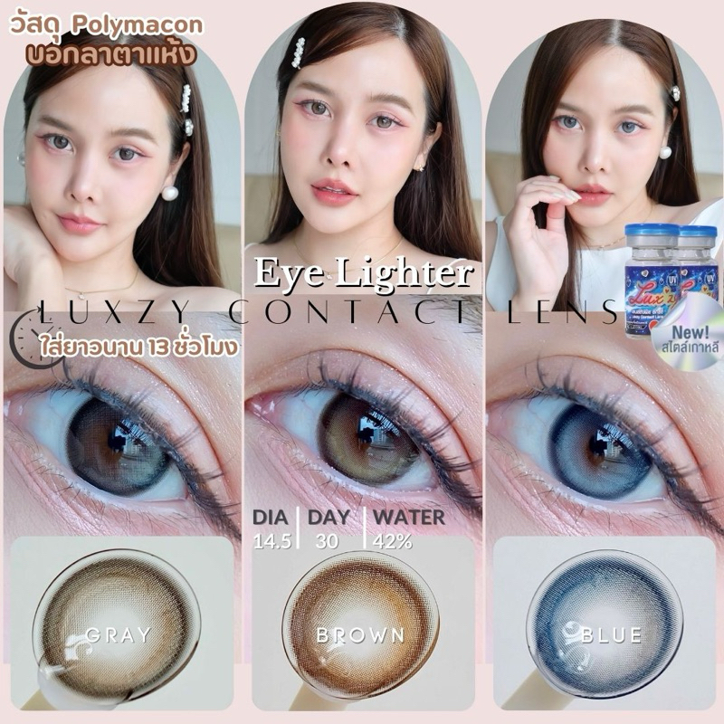 เลนส์พรีเมียม By Luxzy Lens Eye Lighter(เลนส์รายเดือน) เลนส์ฟิวเตอร์ ธรรมชาติ ตาหวานสไตล์เกาหลี สายตาปกติ-1000