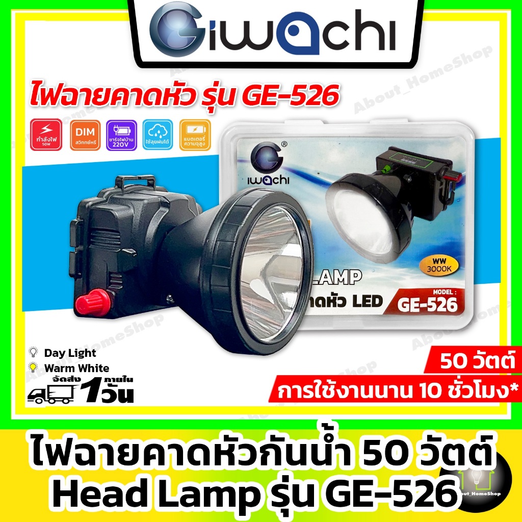iWachi อิวาชิ ไฟฉายคาดหัว led 50 วัตต์ กันน้ำได้ รุ่น GE-526 ( พร้อมอุปกรณ์ชาร์จไฟ )