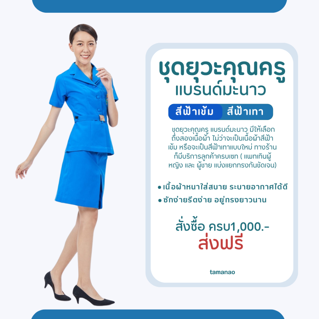 (เสื้อเดี่ยว) เสื้อข้าราชการยุวะครูผู้หญิง สีน้ำเงินเข้มและสีฟ้าอมเทา (สีฟ้าใหม่) -ผ้าฝ้าย100%