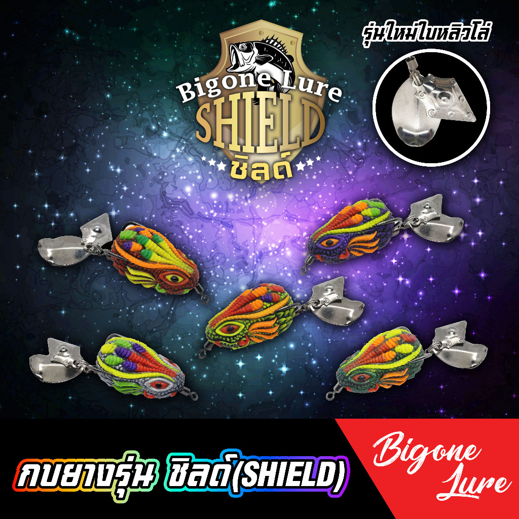 กบยาง Bigone Lure รุ่น Shield
