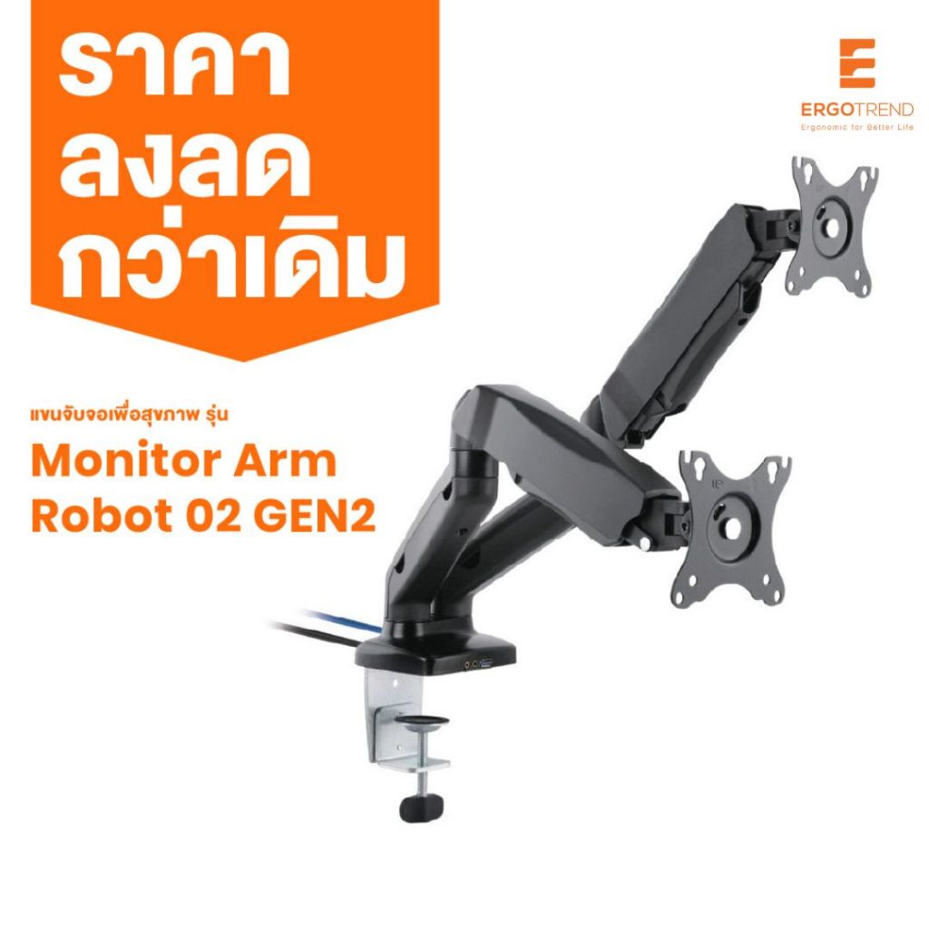 Ergotrend ขาตั้งจอ มอนิเตอร์ 2 แขน รุ่น Robot-02Gen2