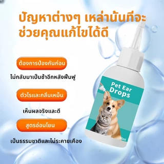 กำจัดไรหูภายใน 3 วินาที 60ml ยาหยอดหูแมว น้ำยาล้างหูแมว ป้องกันไรหูแมว น้ำยาเช็ดหูสุนัข โลชั่นเช็ดหู หูไม่เหม็นไม่คัน