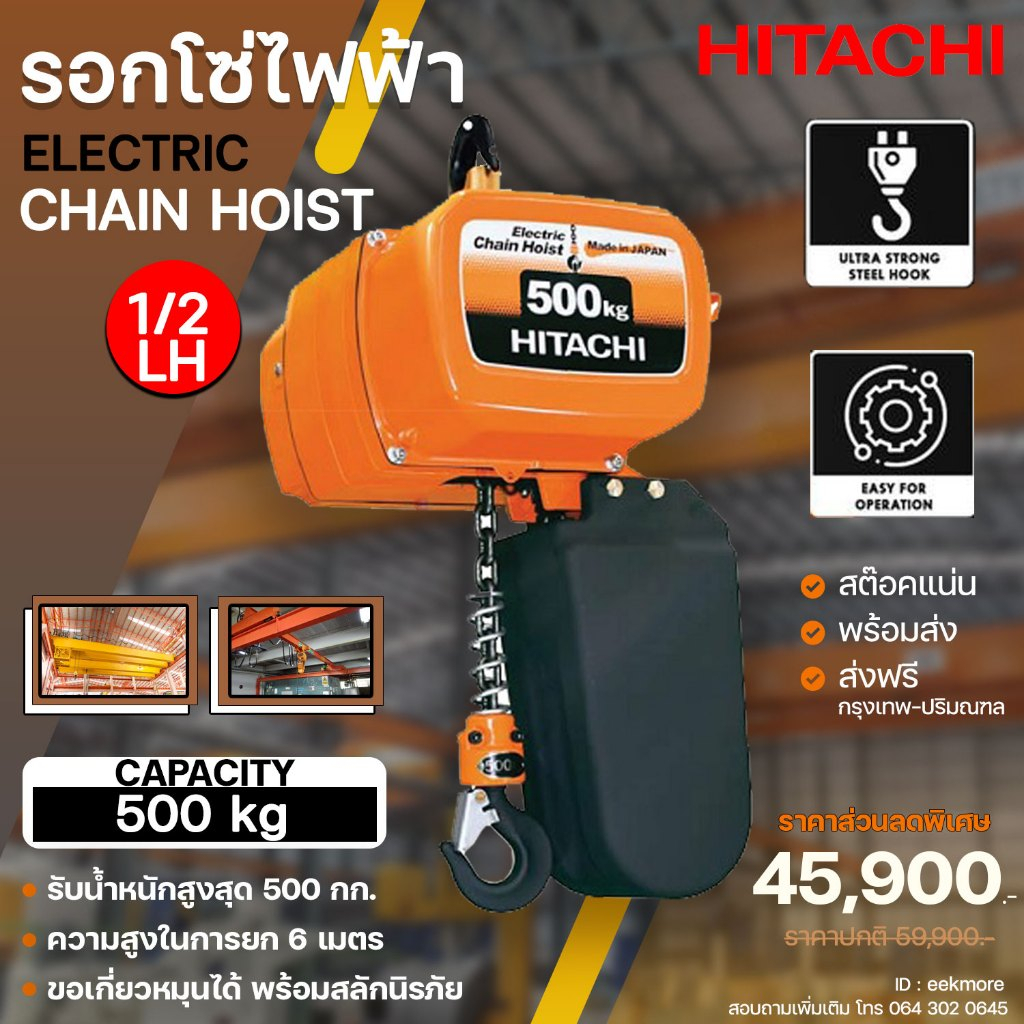 รอกโซ่ไฟฟ้าฮิตาชิ HITACHI รุ่น 1/2LH ขนาด 500 Kg. ระยะยก 6 เมตร รับประกันสินค้า 1 ปี