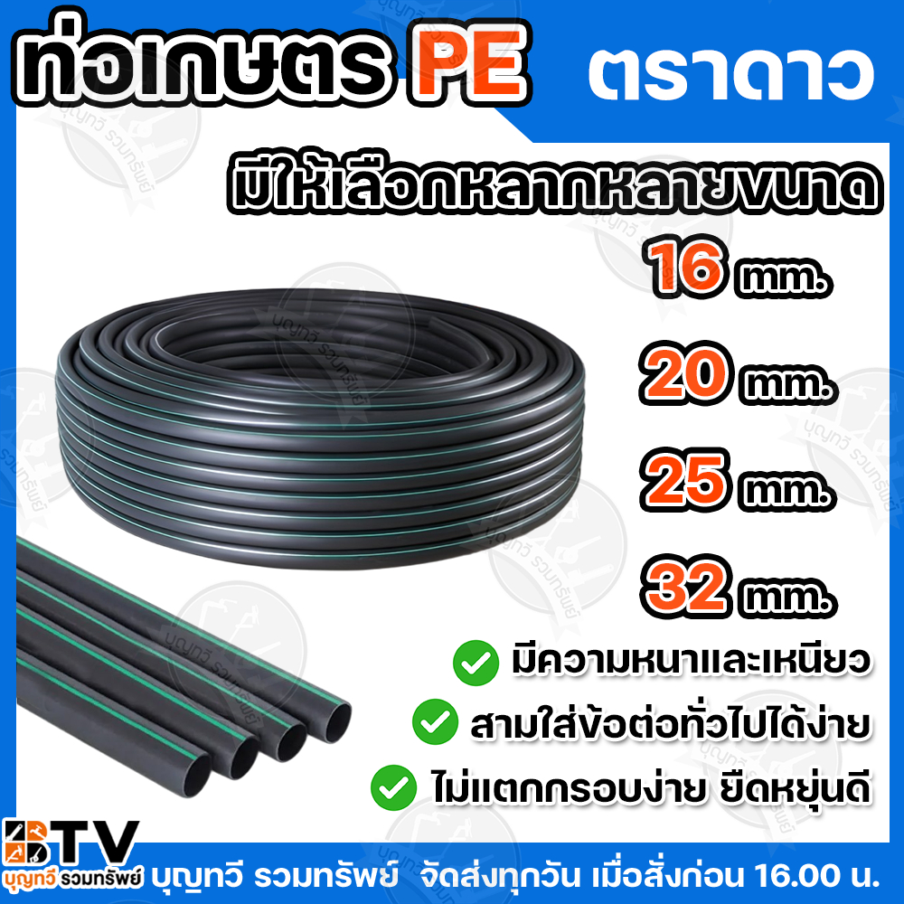 ท่อพีอีเกษตร 25มิล ยาว 200 เมตร ท่อPE 2.5 บาร์ ตราดาว ท่อพีอี ท่อเกษตร PE พีอี (คาดเขียว) ของแท้ บริการเก็บเงิน