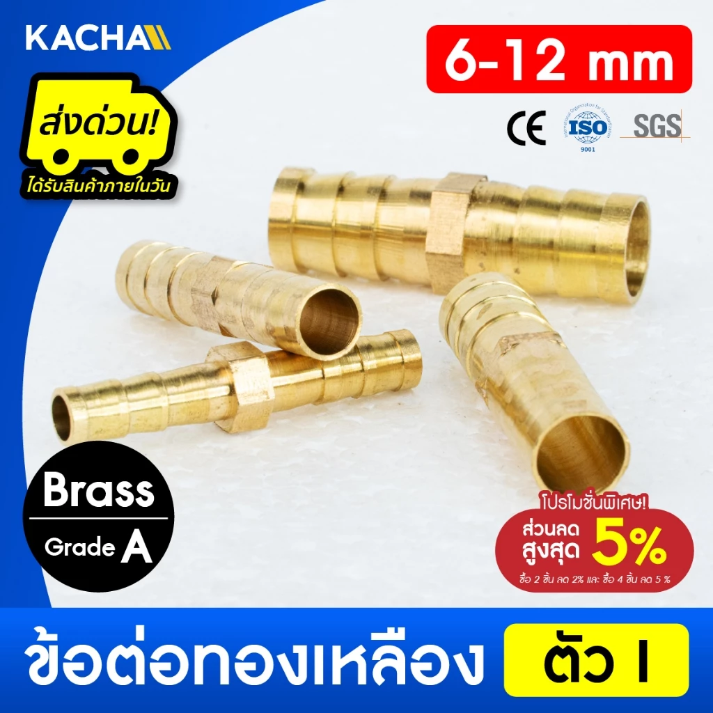 KACHA ข้อต่อท่อทองเหลือง สองทางทองเหลือง รูปตัว I ขนาด 6มม. 8มม. 10มม. 12มม. ของแท้100% ประกันคุณภาพ