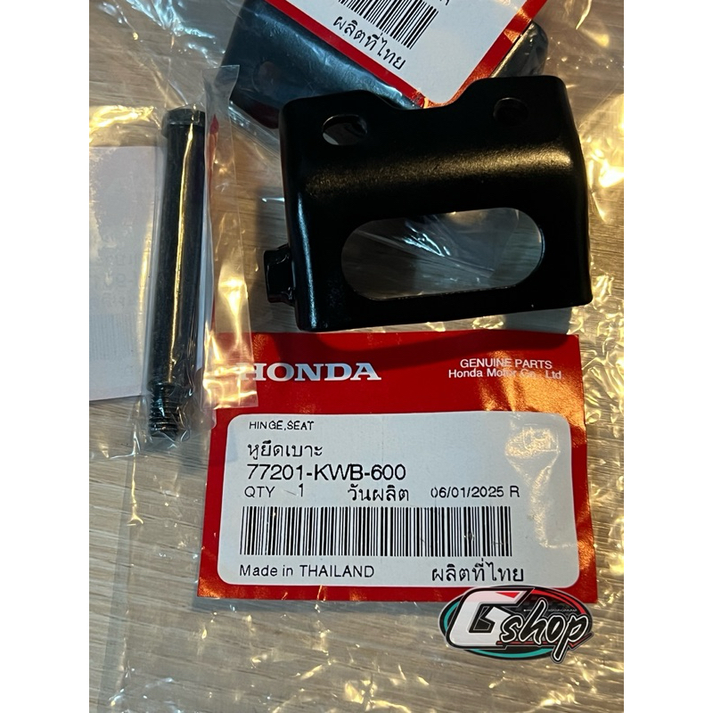 บานพับเบาะเวฟ110i (2009-2018) [แท้ศูนย์ HONDA] 77201-KWB-600