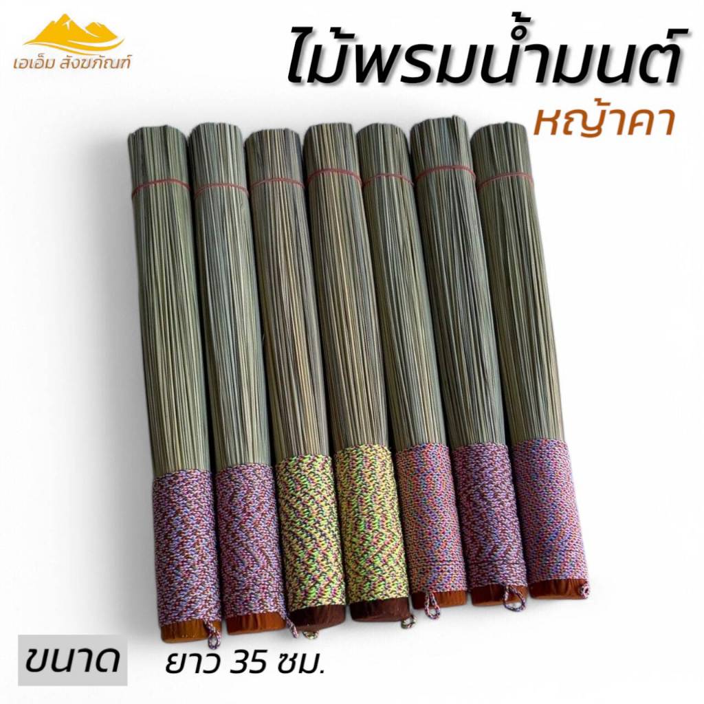 ไม้พรมน้ำมนต์ หญ้าคา ที่พรมน้ำมนต์ (เอเอ็ม สังฆภัณฑ์)