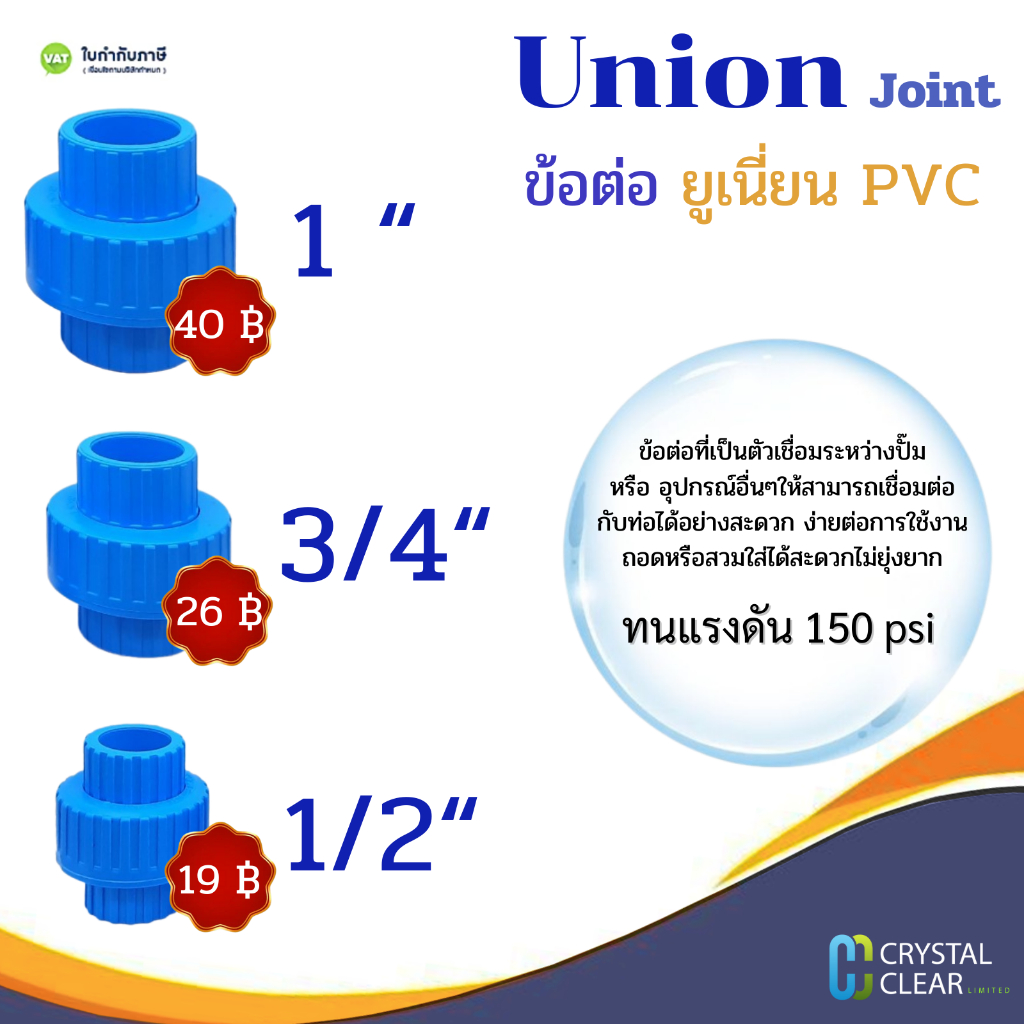 ข้อต่อ Union Pvc 4 หุน 6 หุน 1 นิ้ว ทนแรงดัน 150 psi ผลิตจาก PVC มีคุณภาพ เเข็งเเรง ราคาถูก