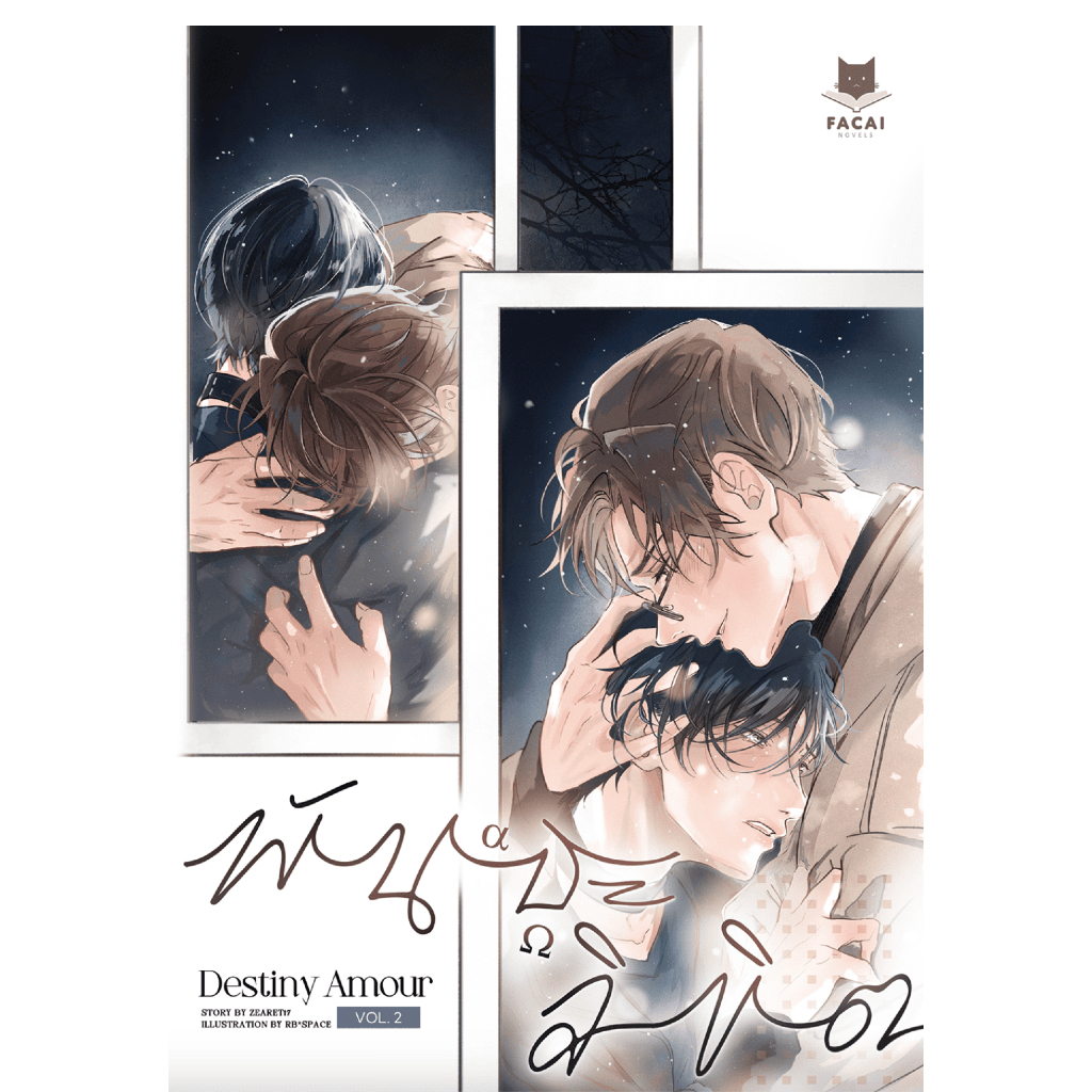 [พร้อมส่ง] Destiny Amour พันธะลิขิต Vol.1-2 (จบ) | zearet17