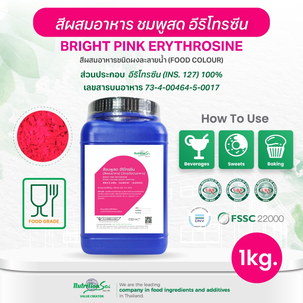 สีผสมอาหารชนิดผง ละลายน้ำ สีชมพูสด Food Color Powder CI No.45430 (Bright Pink Erythrosine) 1kg