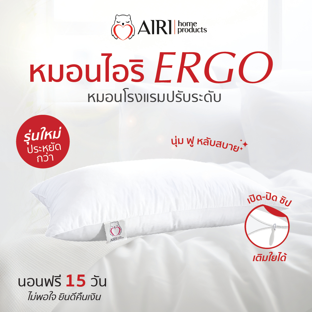 [รุ่นใหม่]AIRI หมอนโรงแรมไอริ ปรับสูงต่ำได้  นุ่ม ฟู หลับสบาย รุ่น ERGO เส้นใยจากเกาหลี