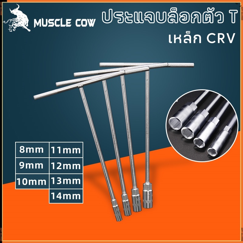 MUSCLE COW ตัวทีเบอร์ 8 10 12 14 ประแจตัวทีแบบยาว ประแจตัวที ประแจด้ามที ด้ามบล็อกตัวที ประแจ ตัวT บล็อกตัวที